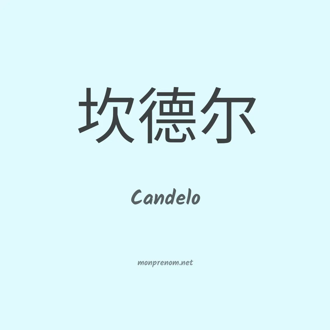 Candelo en chinois