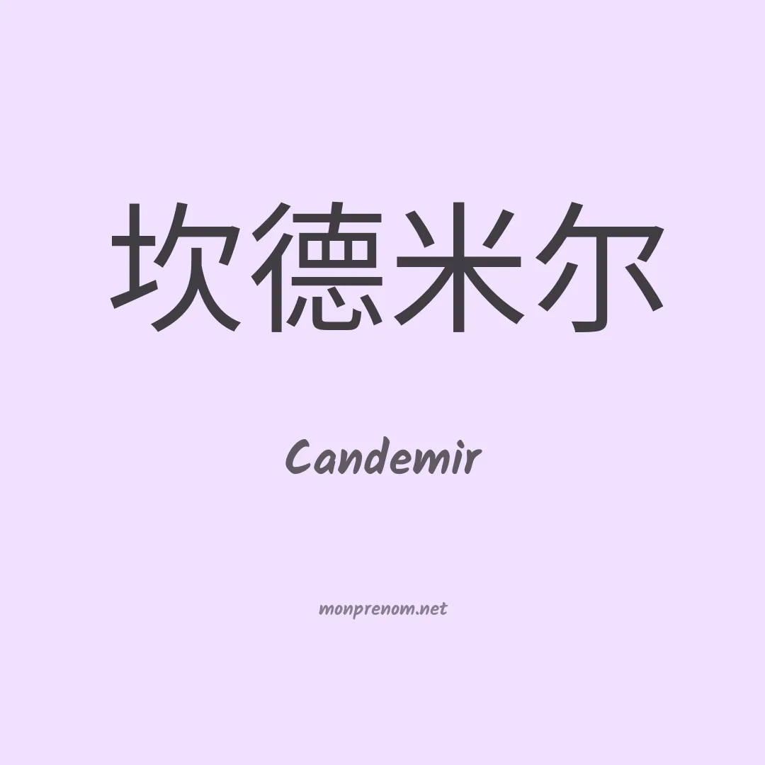 Candemir en chinois