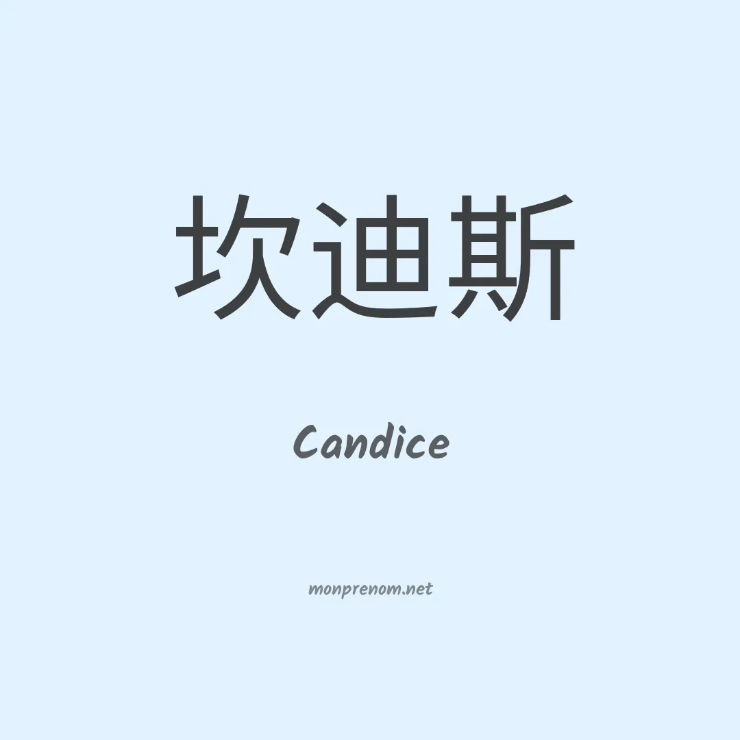 Candice en chinois