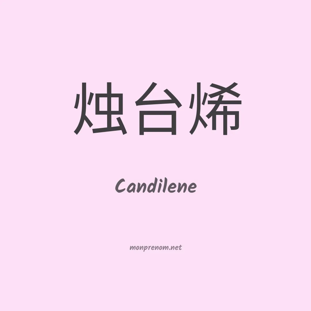 Candilene en chinois