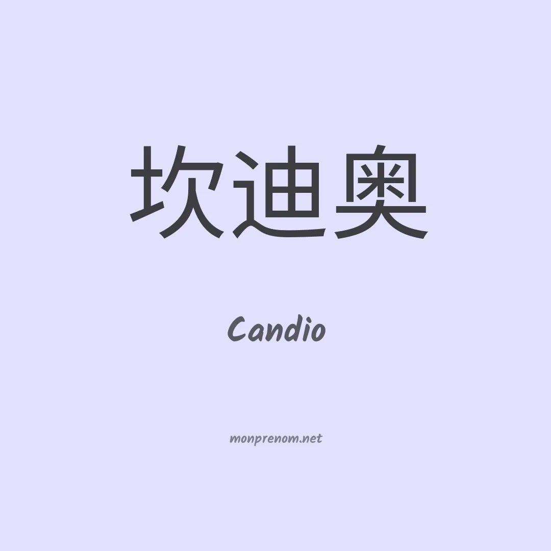 Candio en chinois