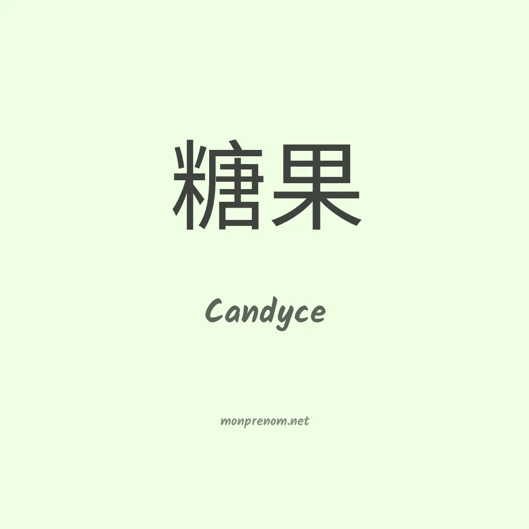 Candyce en chinois