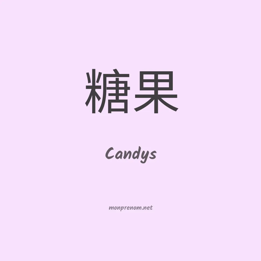 Candys en chinois