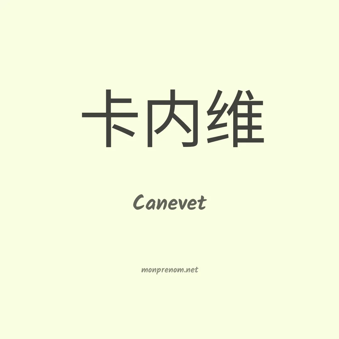 Canevet en chinois