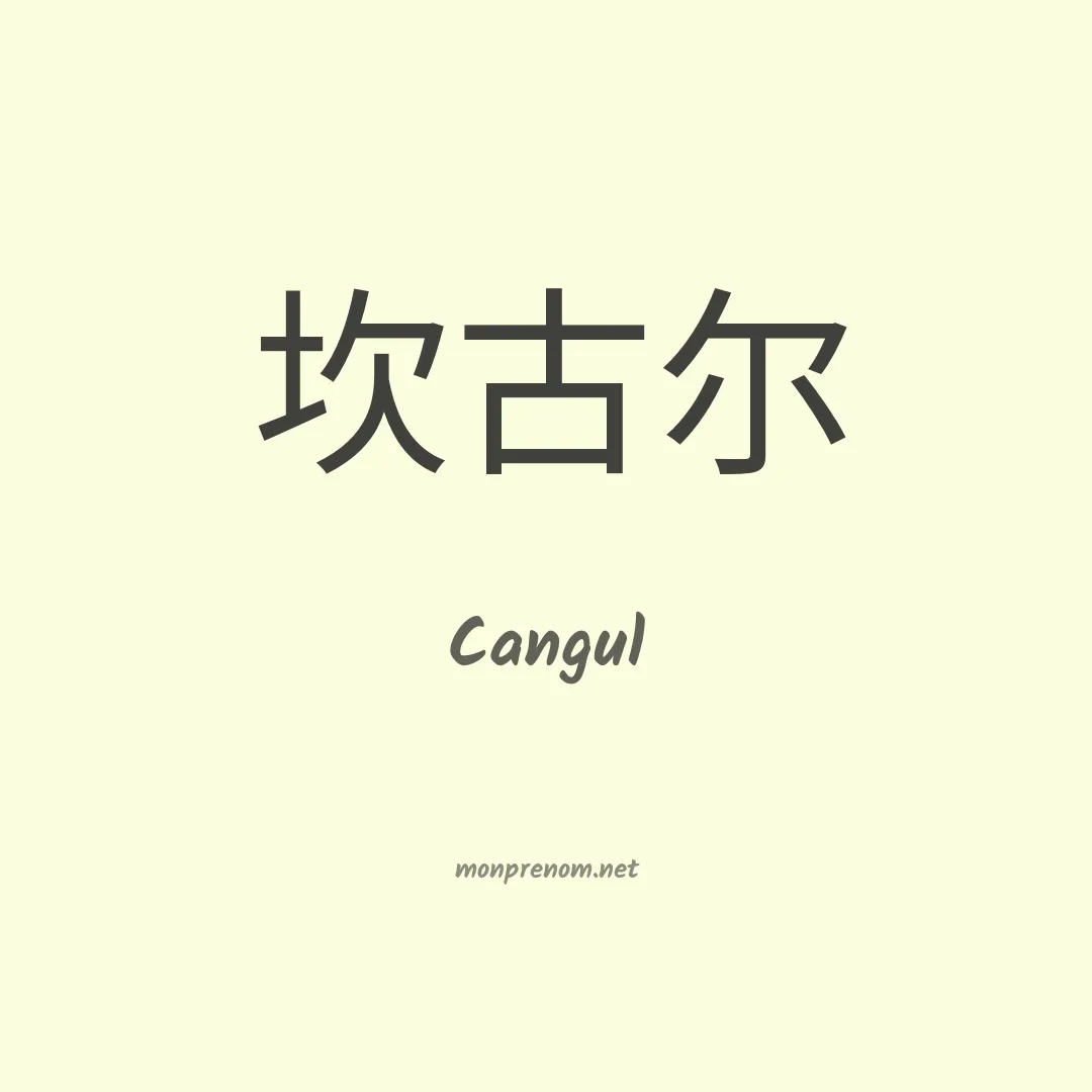 Cangul en chinois