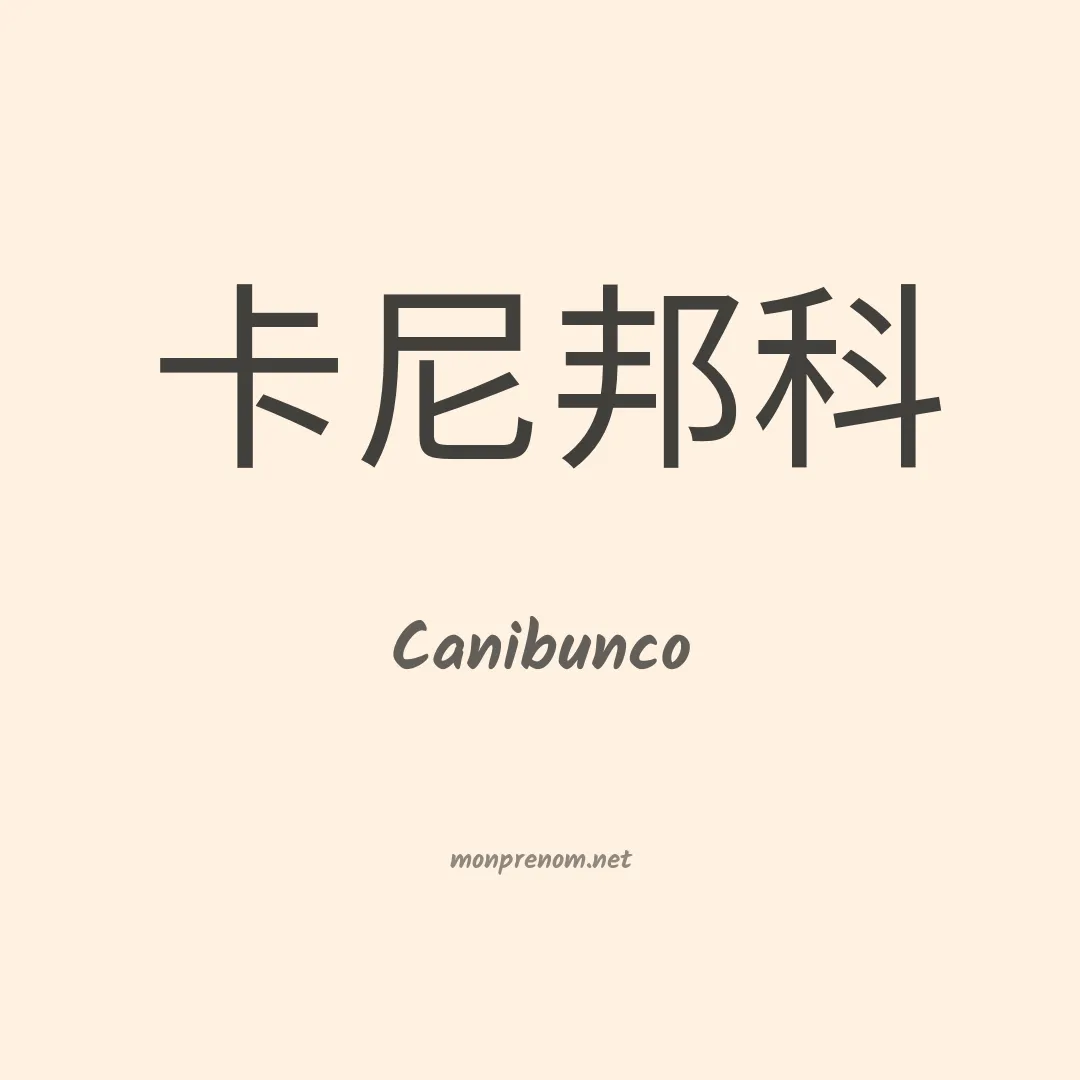 Canibunco en chinois