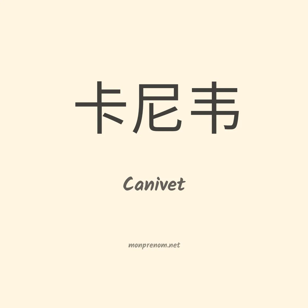 Canivet en chinois