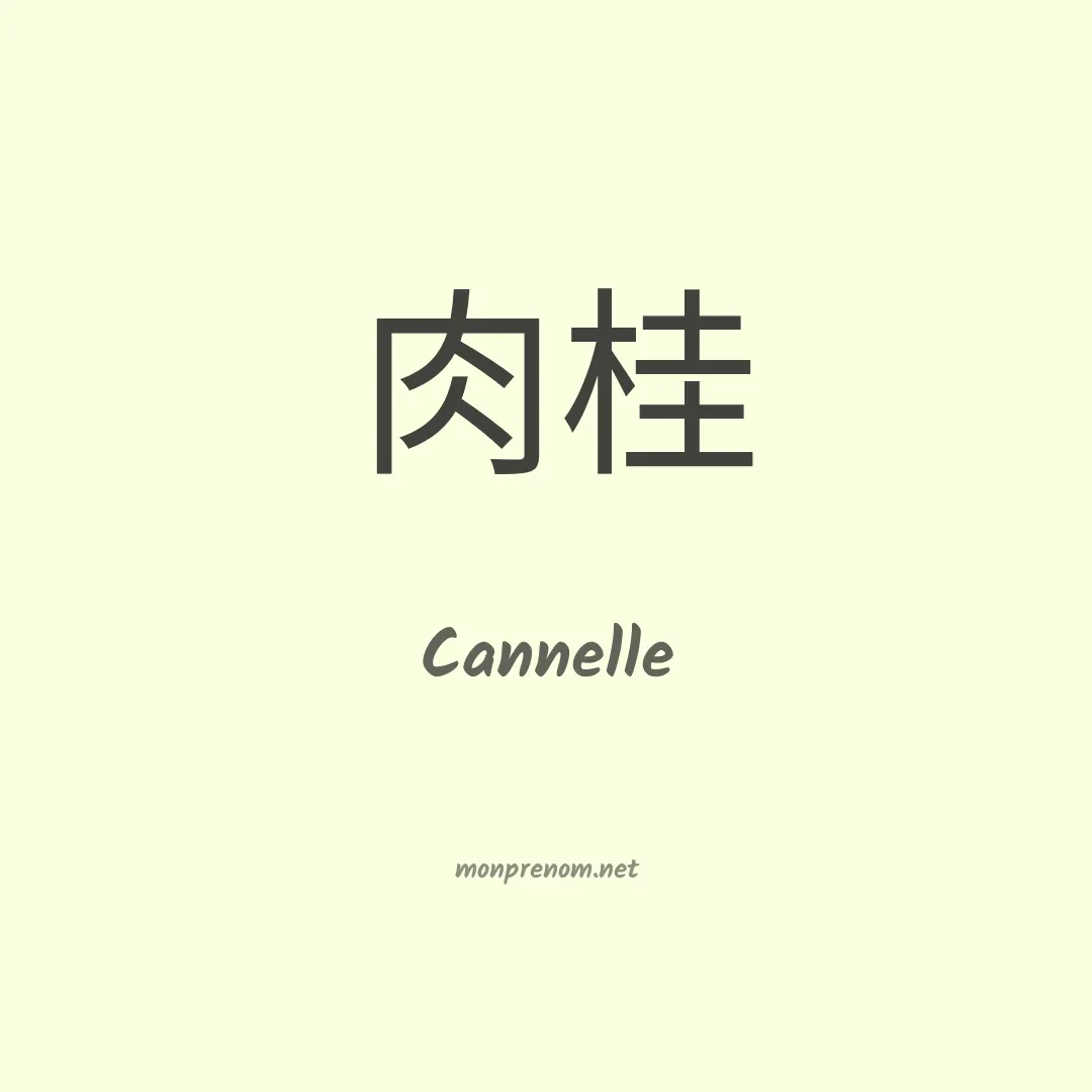 Cannelle en chinois