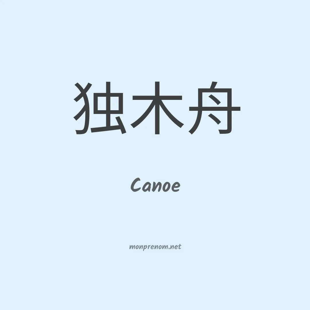 Canoe en chinois