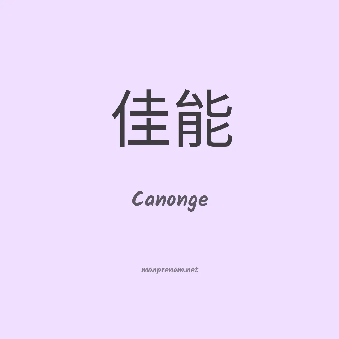 Canonge en chinois