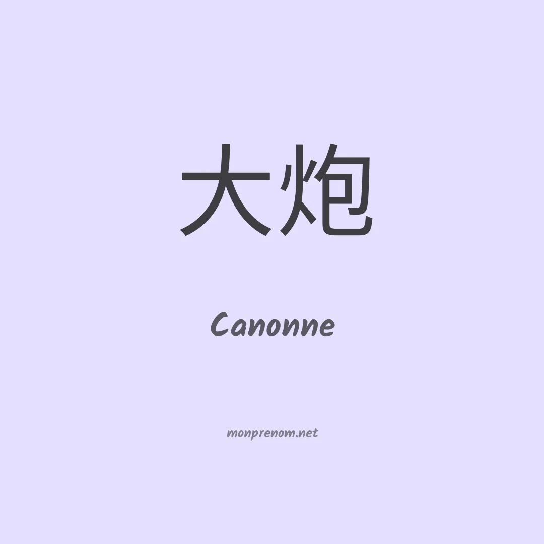 Canonne en chinois