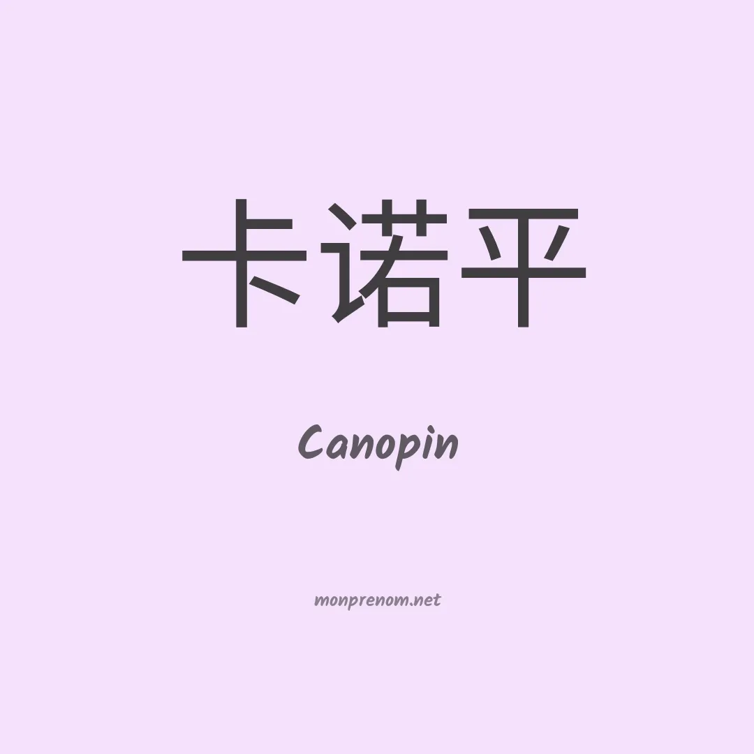 Canopin en chinois