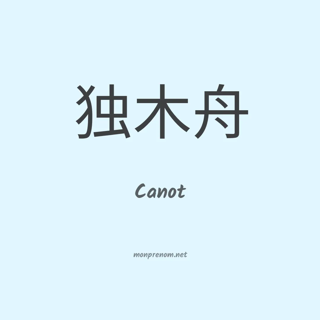 Canot en chinois
