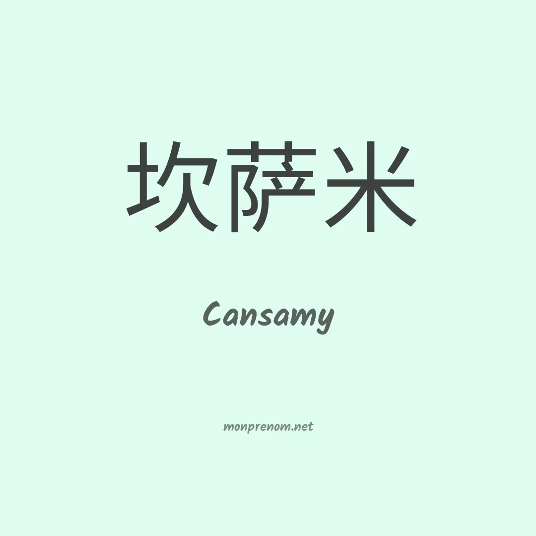 Cansamy en chinois