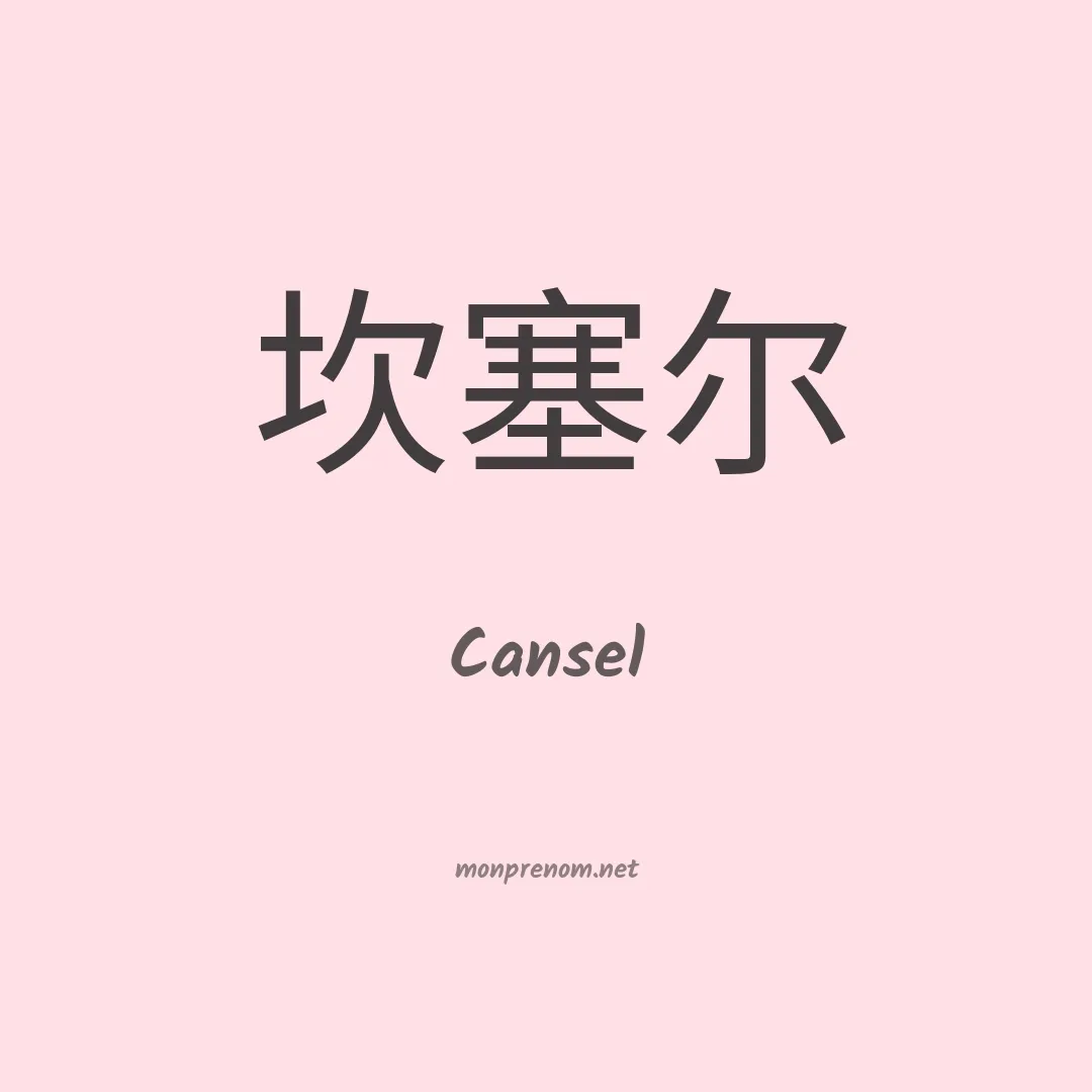 Cansel en chinois