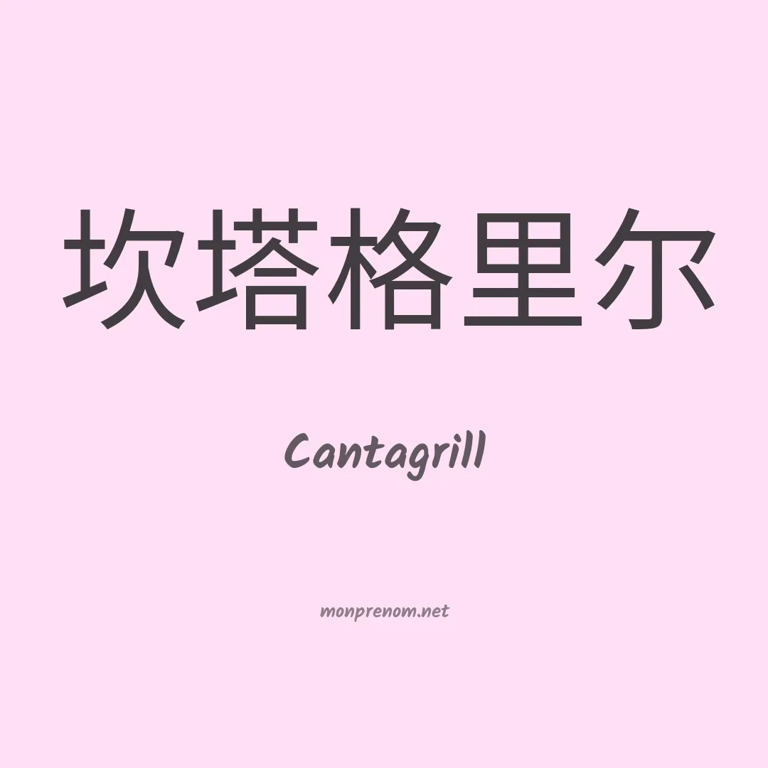 Cantagrill en chinois