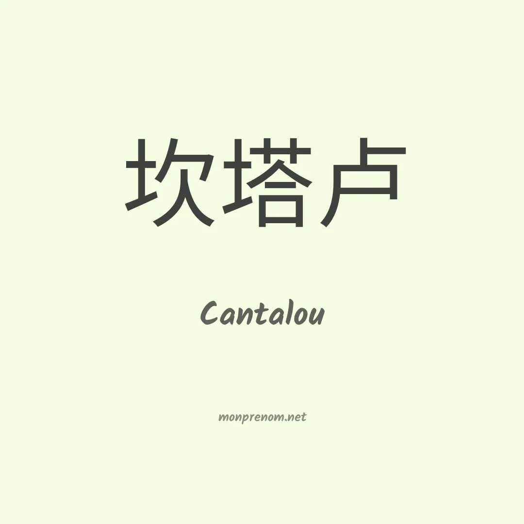 Cantalou en chinois