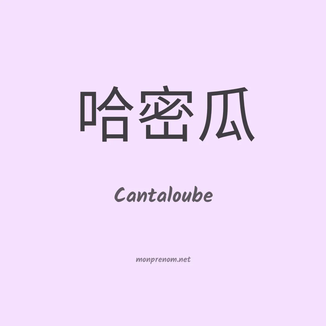 Cantaloube en chinois