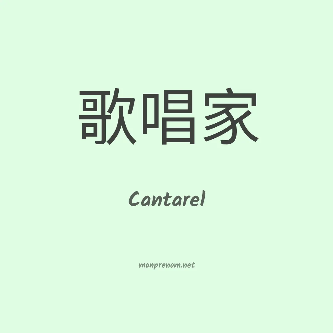 Cantarel en chinois