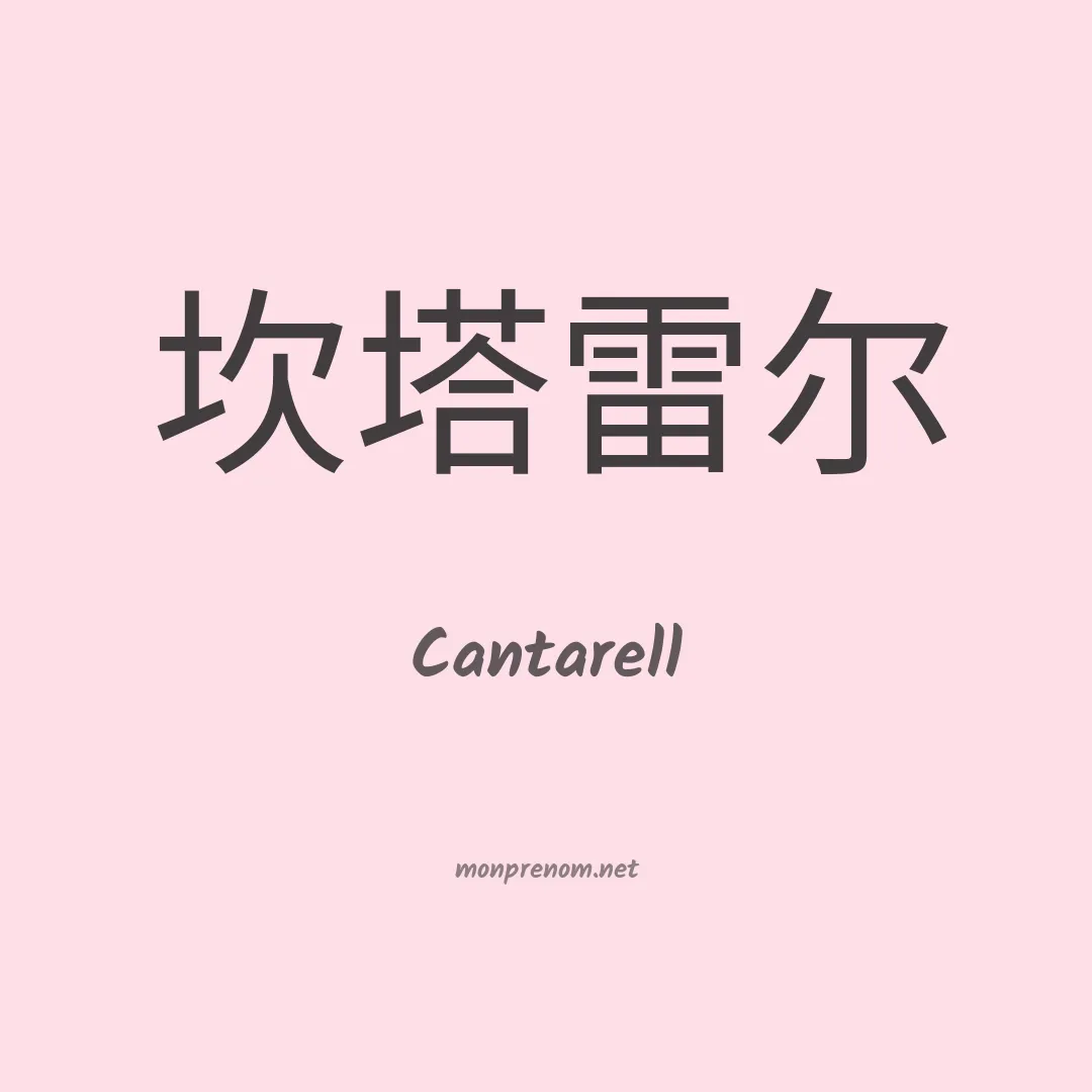 Cantarell en chinois