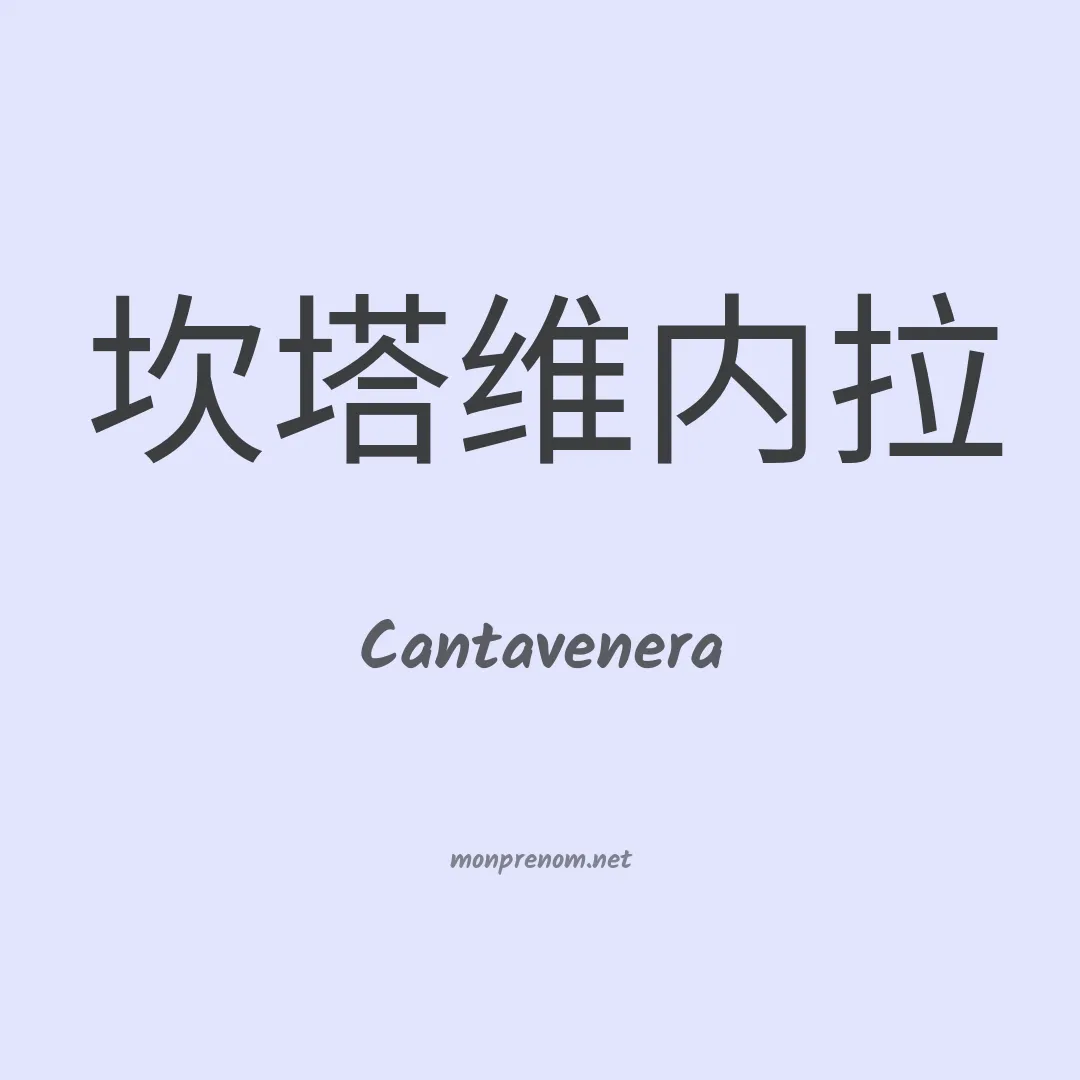 Cantavenera en chinois