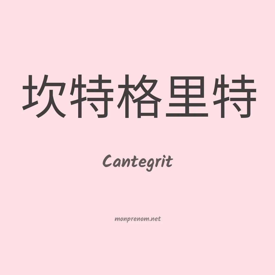 Cantegrit en chinois