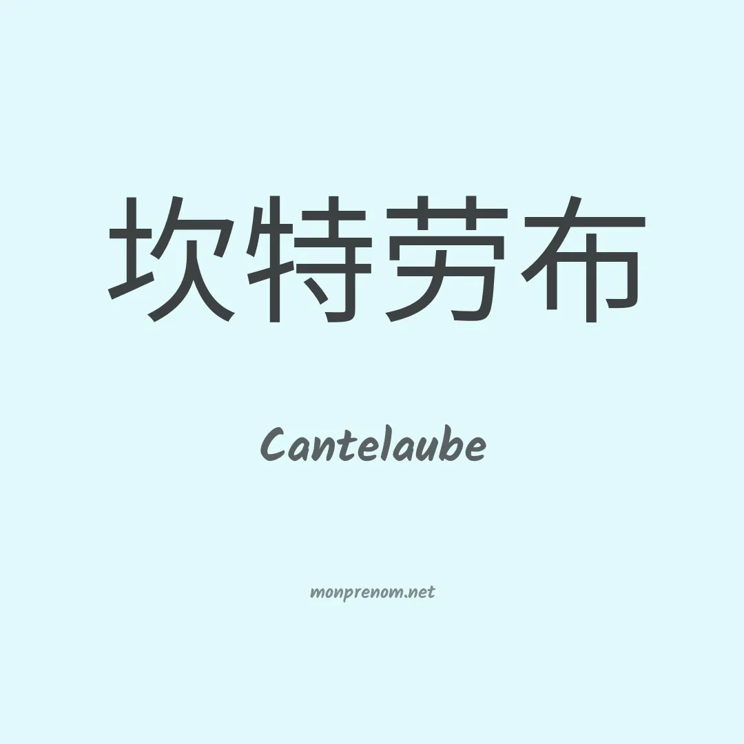 Cantelaube en chinois