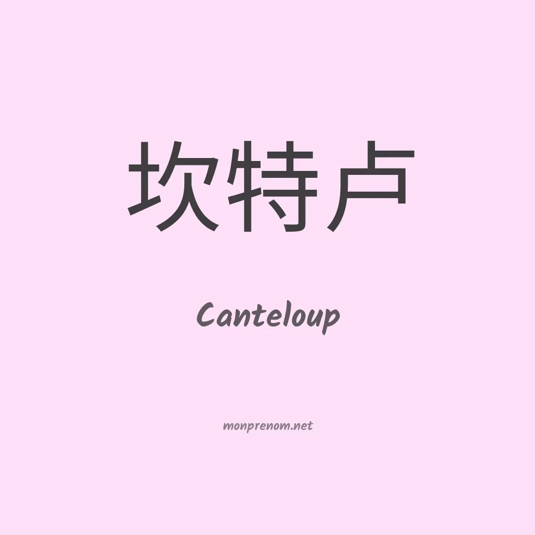 Canteloup en chinois