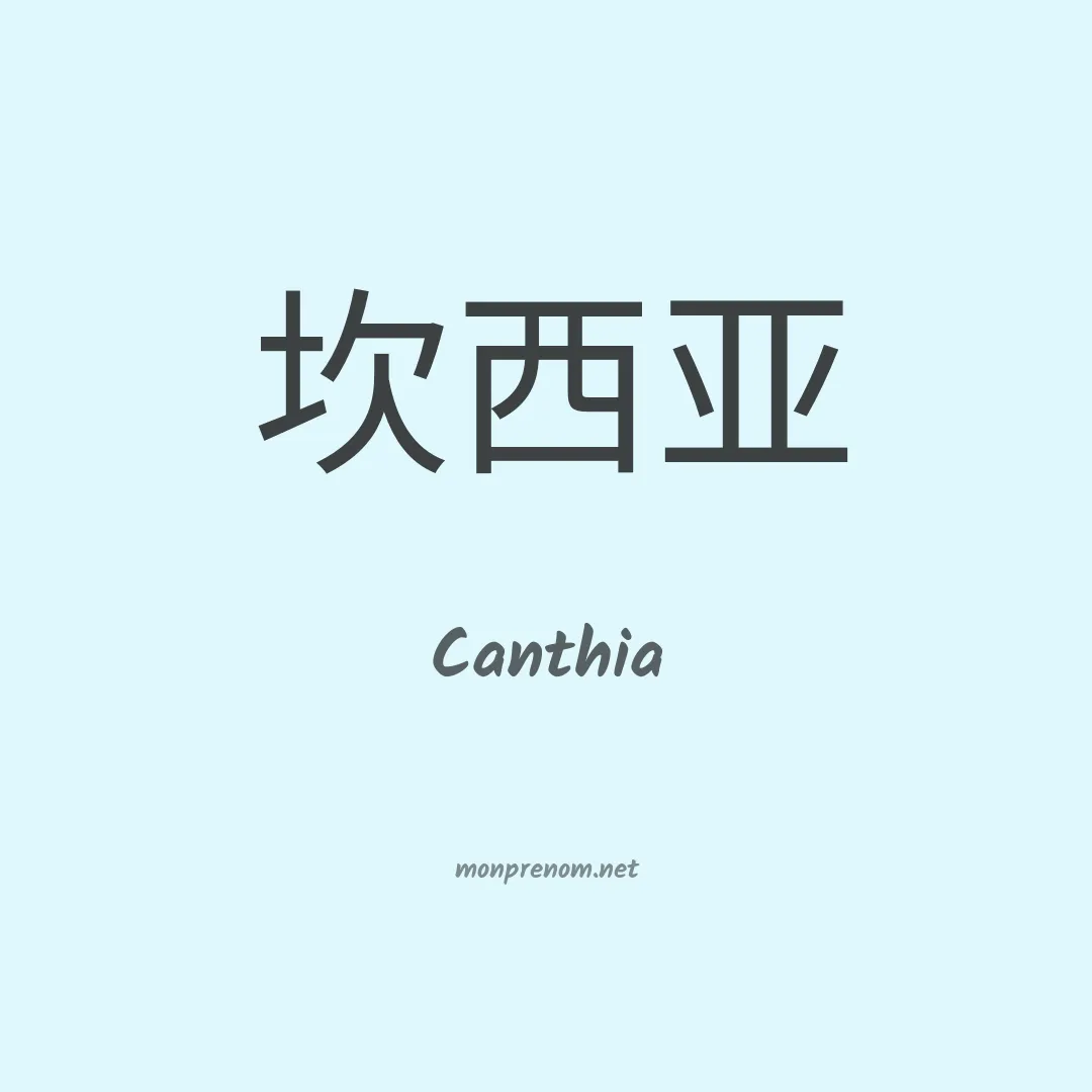 Canthia en chinois