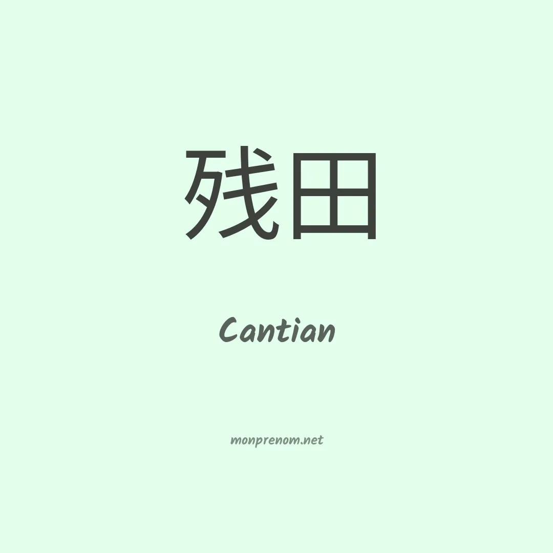 Cantian en chinois
