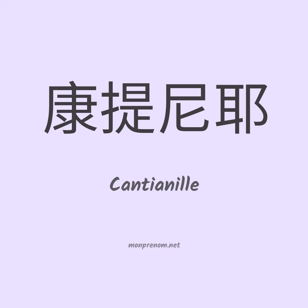 Cantianille en chinois