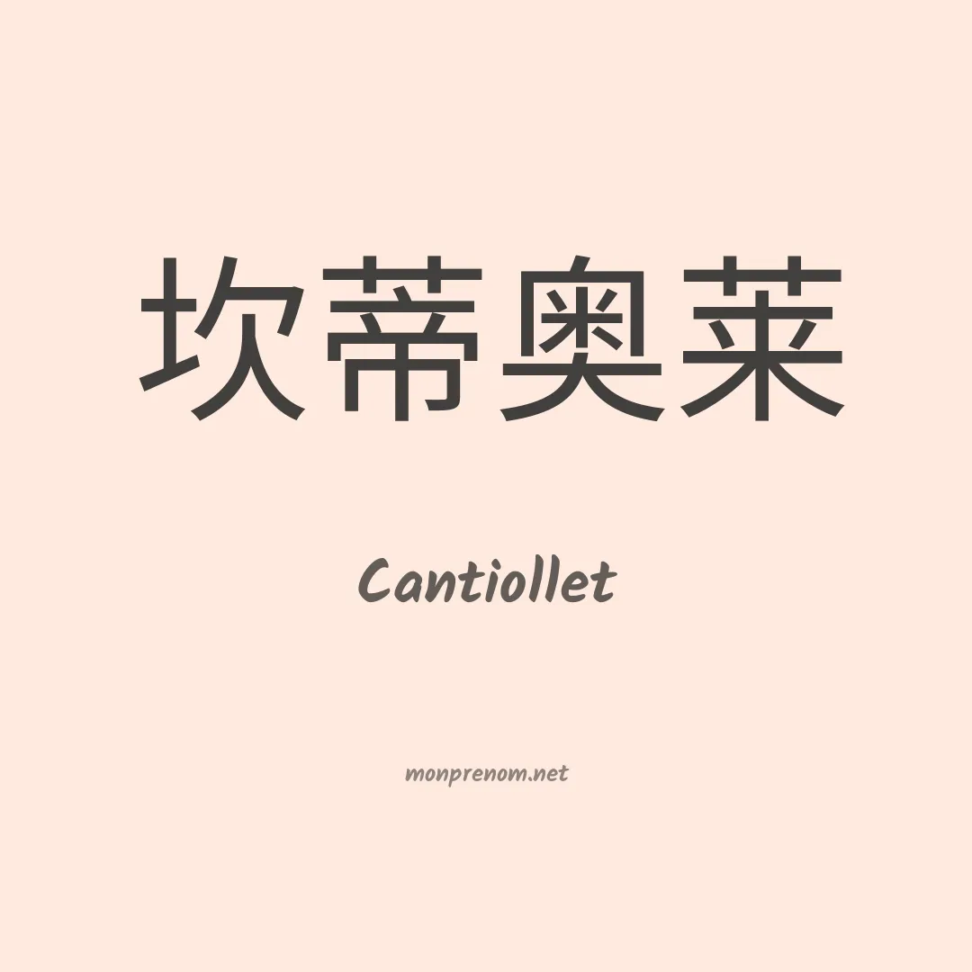 Cantiollet en chinois