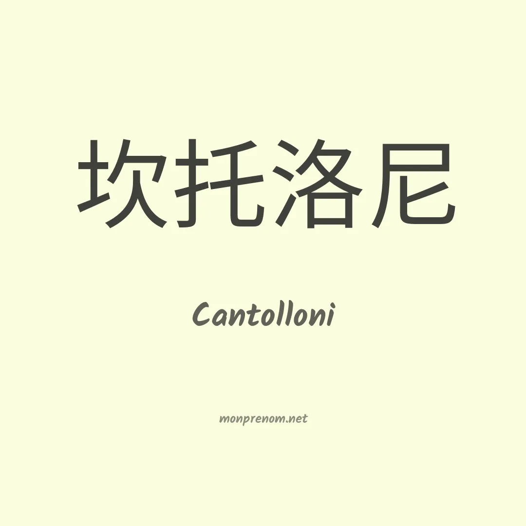 Cantolloni en chinois
