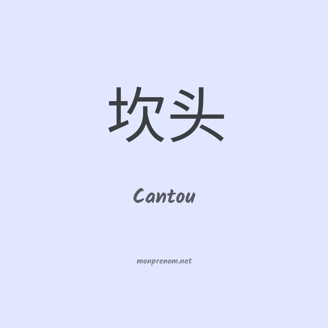 Cantou en chinois