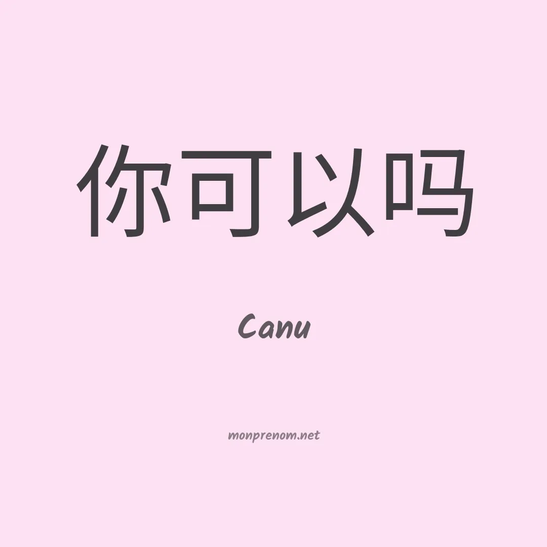 Canu en chinois