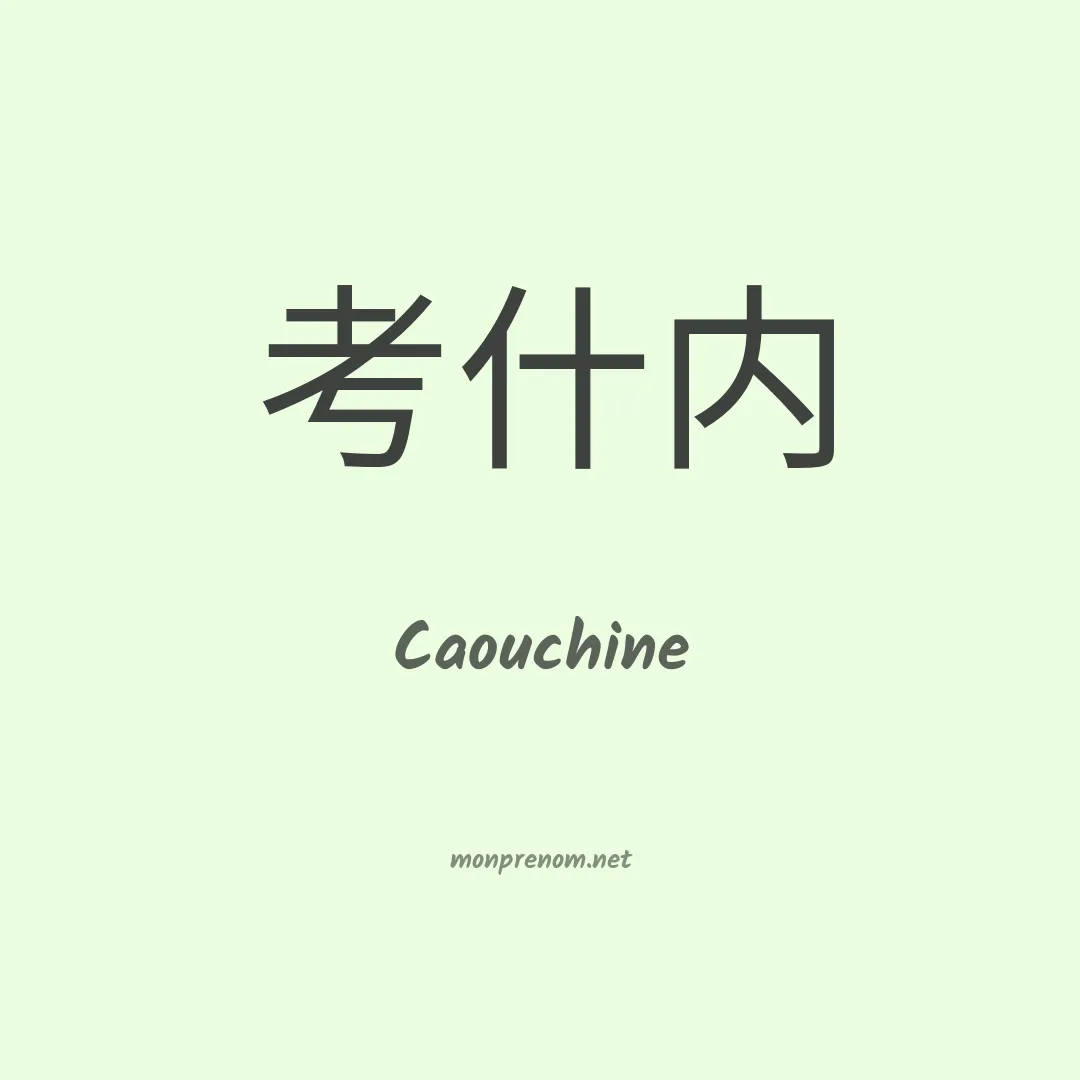 Caouchine en chinois