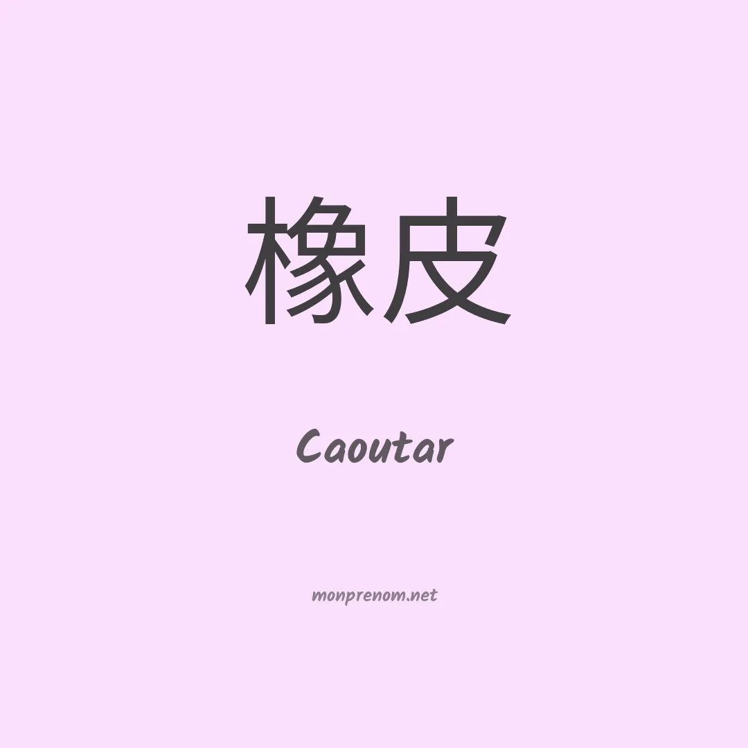 Caoutar en chinois