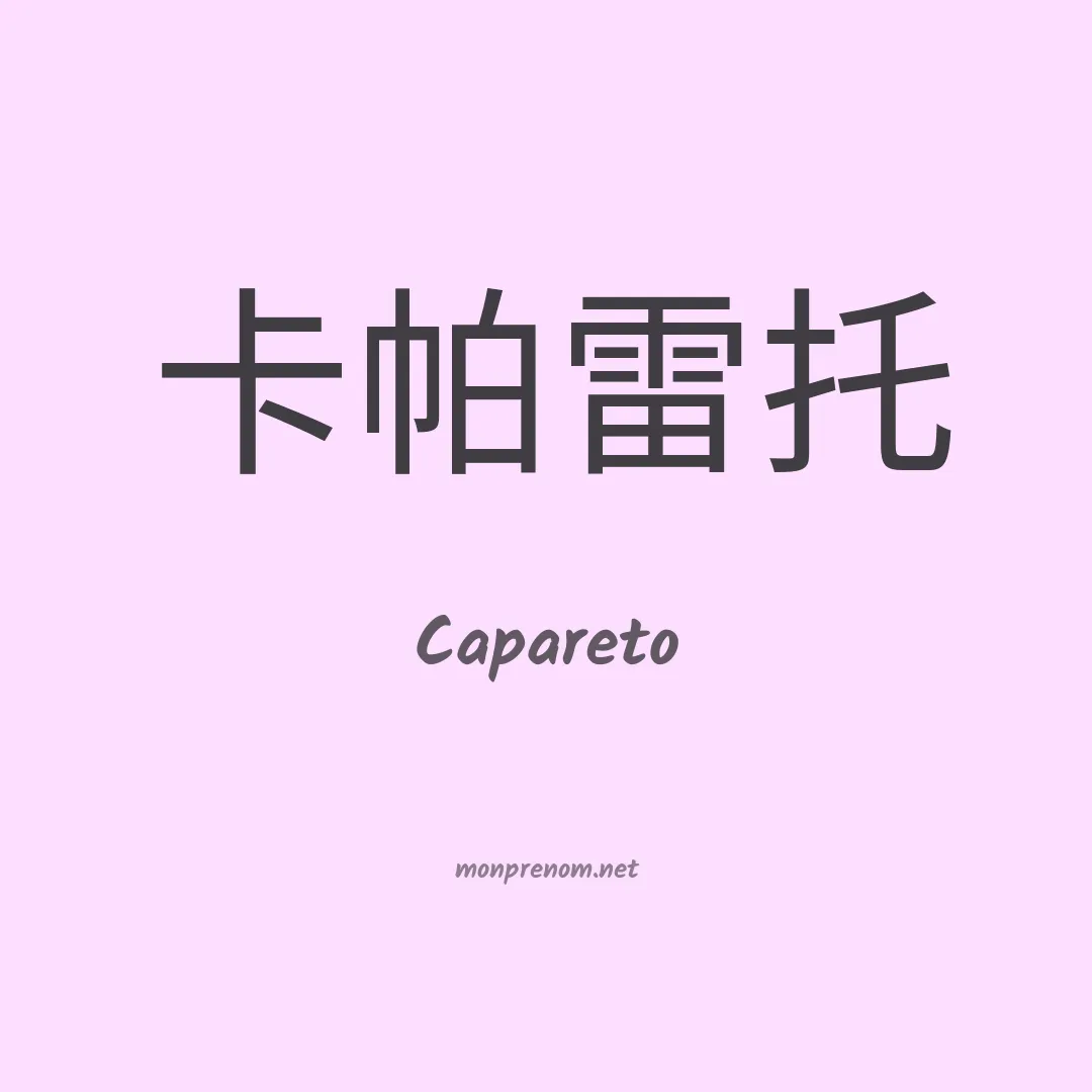 Capareto en chinois