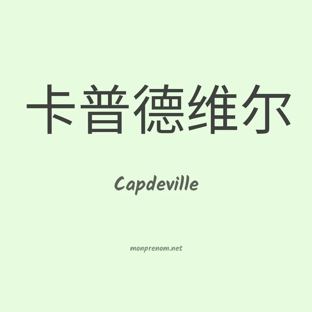 Capdeville en chinois