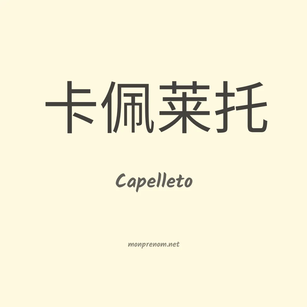 Capelleto en chinois