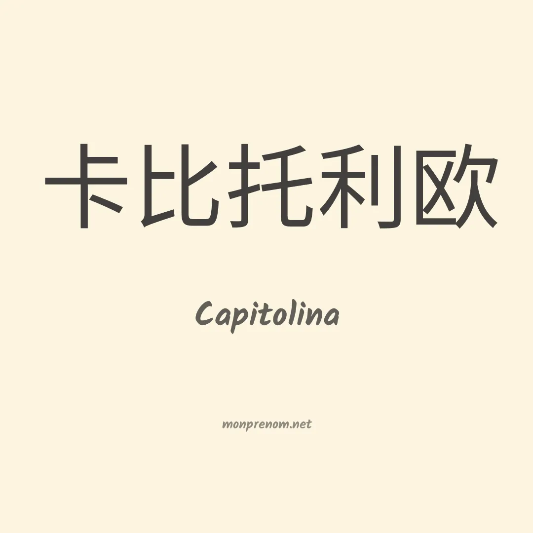 Capitolina en chinois