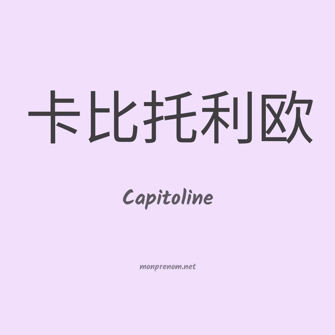 Capitoline en chinois