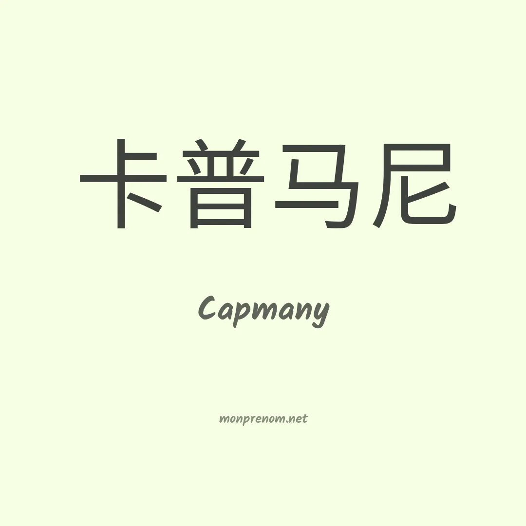 Capmany en chinois