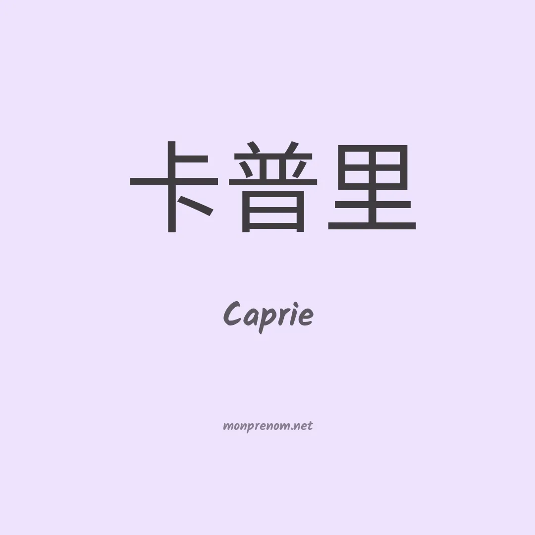 Caprie en chinois