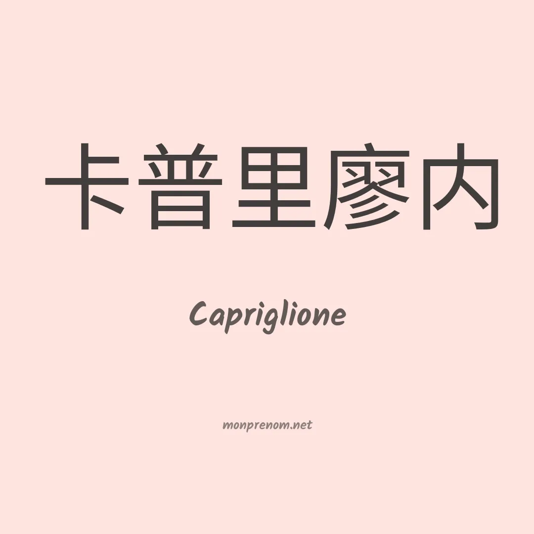 Capriglione en chinois