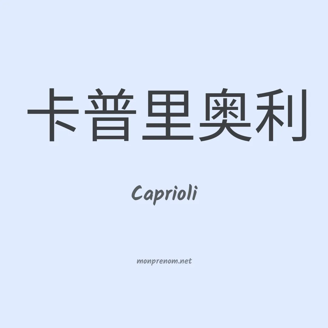Caprioli en chinois