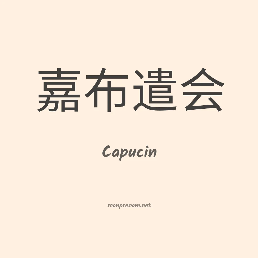 Capucin en chinois