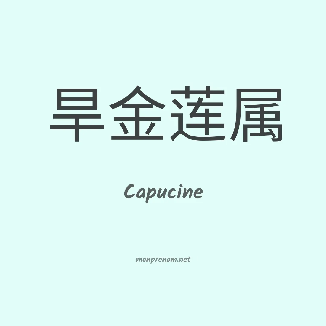 Capucine en chinois