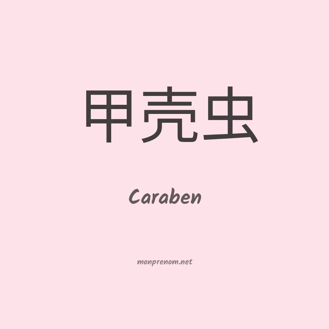 Caraben en chinois