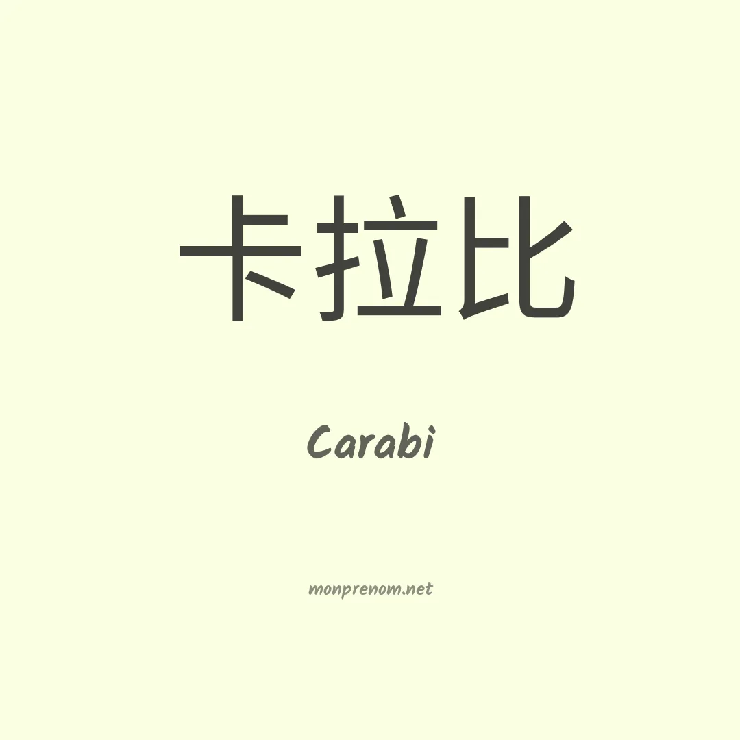 Carabi en chinois